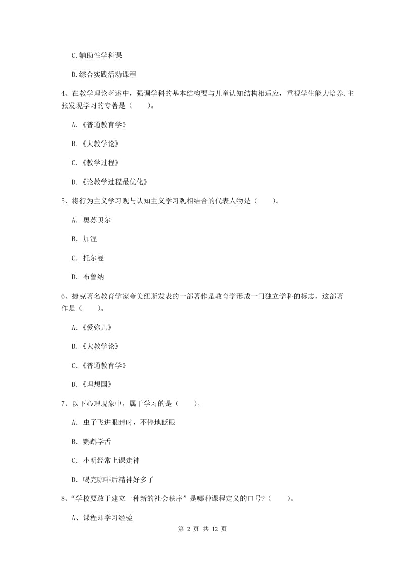 2019年中学教师资格证《教育知识与能力》过关检测试题D卷 附解析.doc_第2页