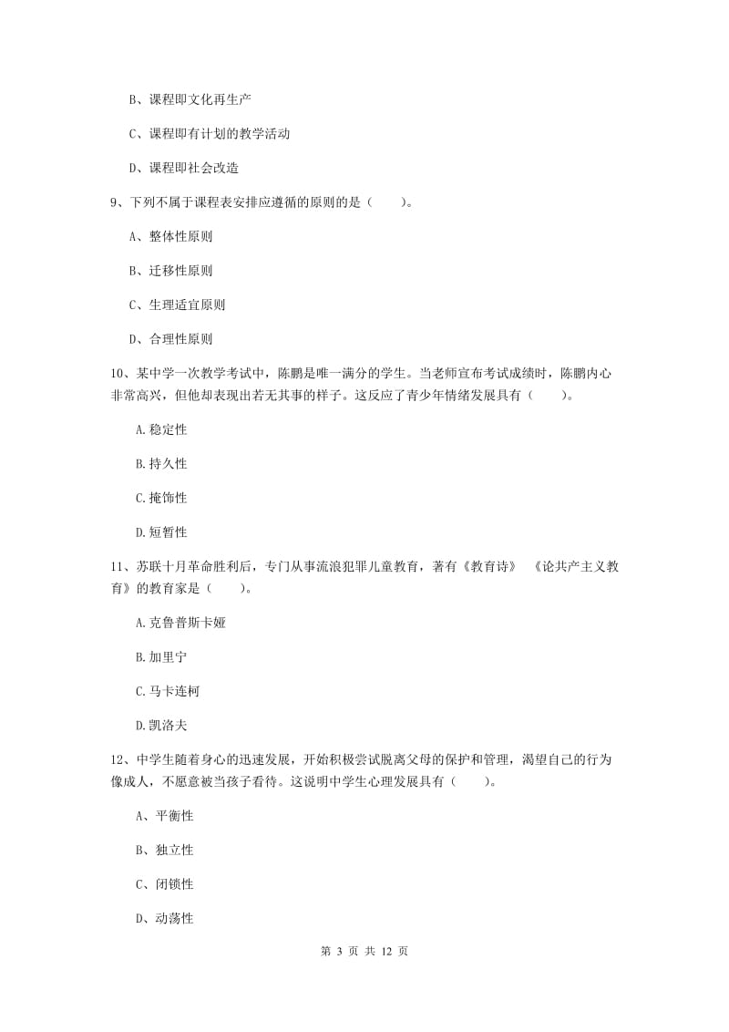 2019年中学教师资格证《教育知识与能力》过关检测试题D卷 附解析.doc_第3页