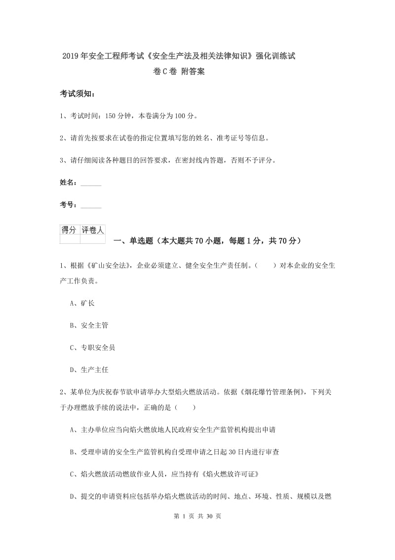 2019年安全工程师考试《安全生产法及相关法律知识》强化训练试卷C卷 附答案.doc_第1页