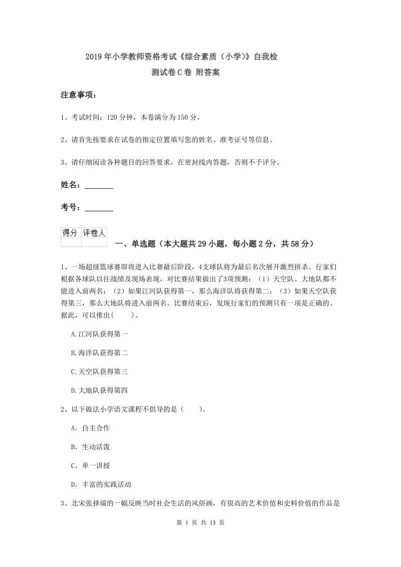 2019年小学教师资格考试《综合素质（小学）》自我检测试卷C卷 附答案.doc_第1页