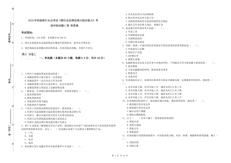 2019年初级银行从业考试《银行业法律法规与综合能力》考前冲刺试题C卷 附答案.doc_第1页