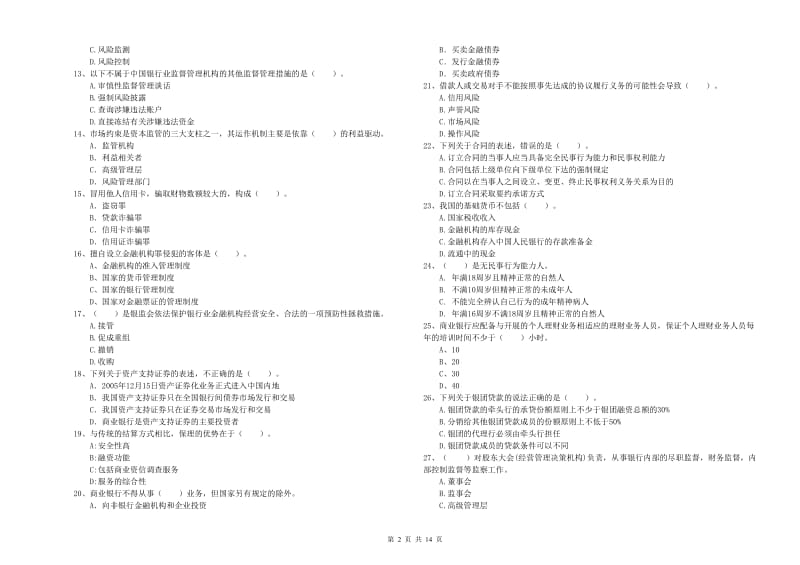 2019年初级银行从业考试《银行业法律法规与综合能力》考前冲刺试题C卷 附答案.doc_第2页