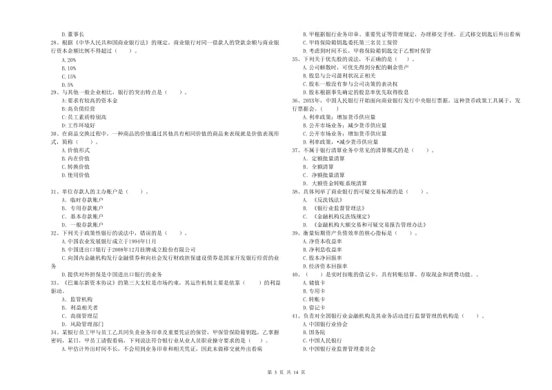 2019年初级银行从业考试《银行业法律法规与综合能力》考前冲刺试题C卷 附答案.doc_第3页