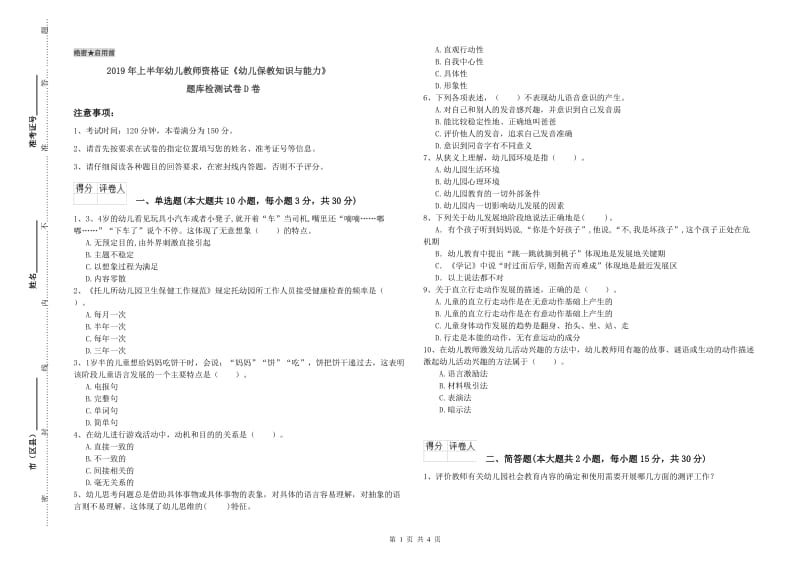 2019年上半年幼儿教师资格证《幼儿保教知识与能力》题库检测试卷D卷.doc_第1页