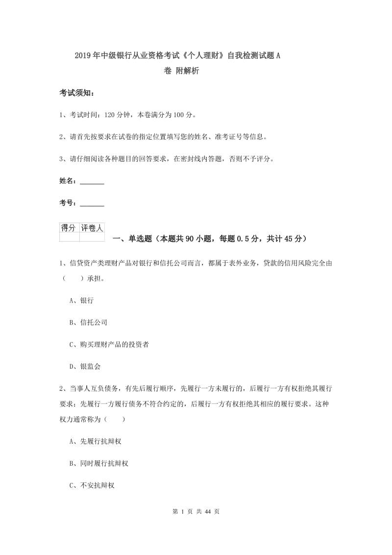 2019年中级银行从业资格考试《个人理财》自我检测试题A卷 附解析.doc_第1页