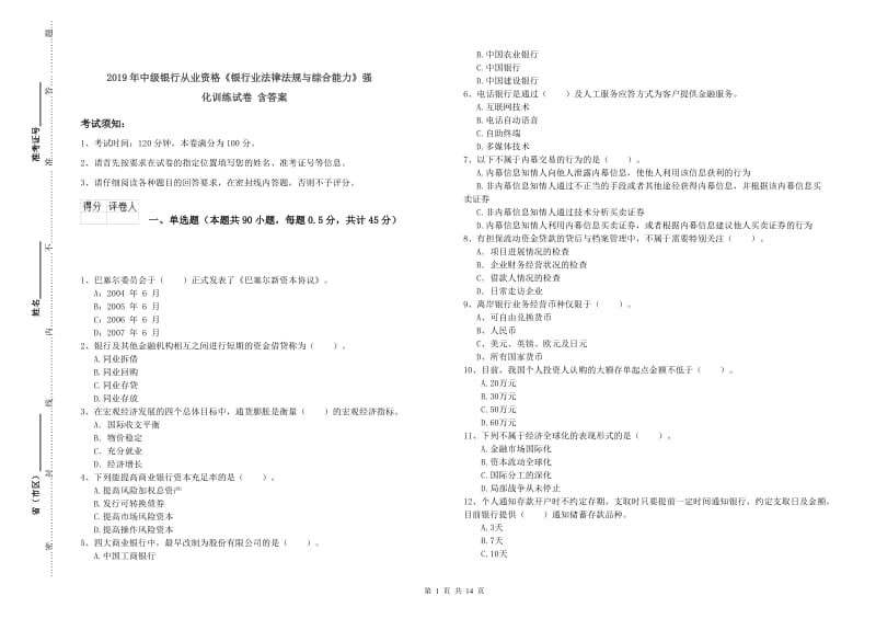 2019年中级银行从业资格《银行业法律法规与综合能力》强化训练试卷 含答案.doc_第1页