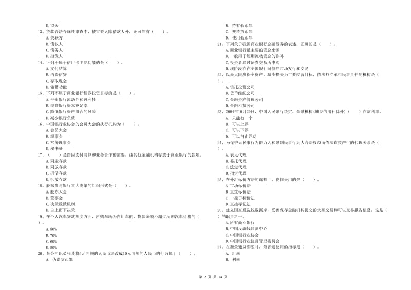 2019年中级银行从业资格《银行业法律法规与综合能力》强化训练试卷 含答案.doc_第2页