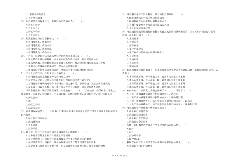 2019年中级银行从业资格《银行业法律法规与综合能力》强化训练试卷 含答案.doc_第3页