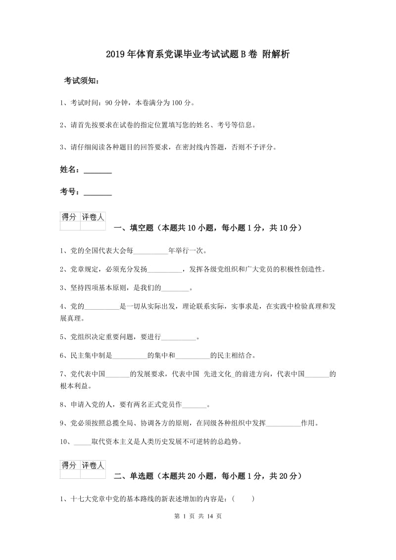 2019年体育系党课毕业考试试题B卷 附解析.doc_第1页