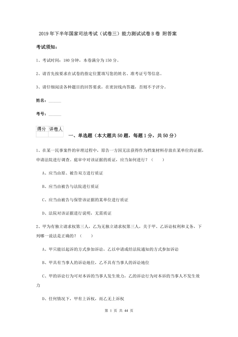 2019年下半年国家司法考试（试卷三）能力测试试卷B卷 附答案.doc_第1页