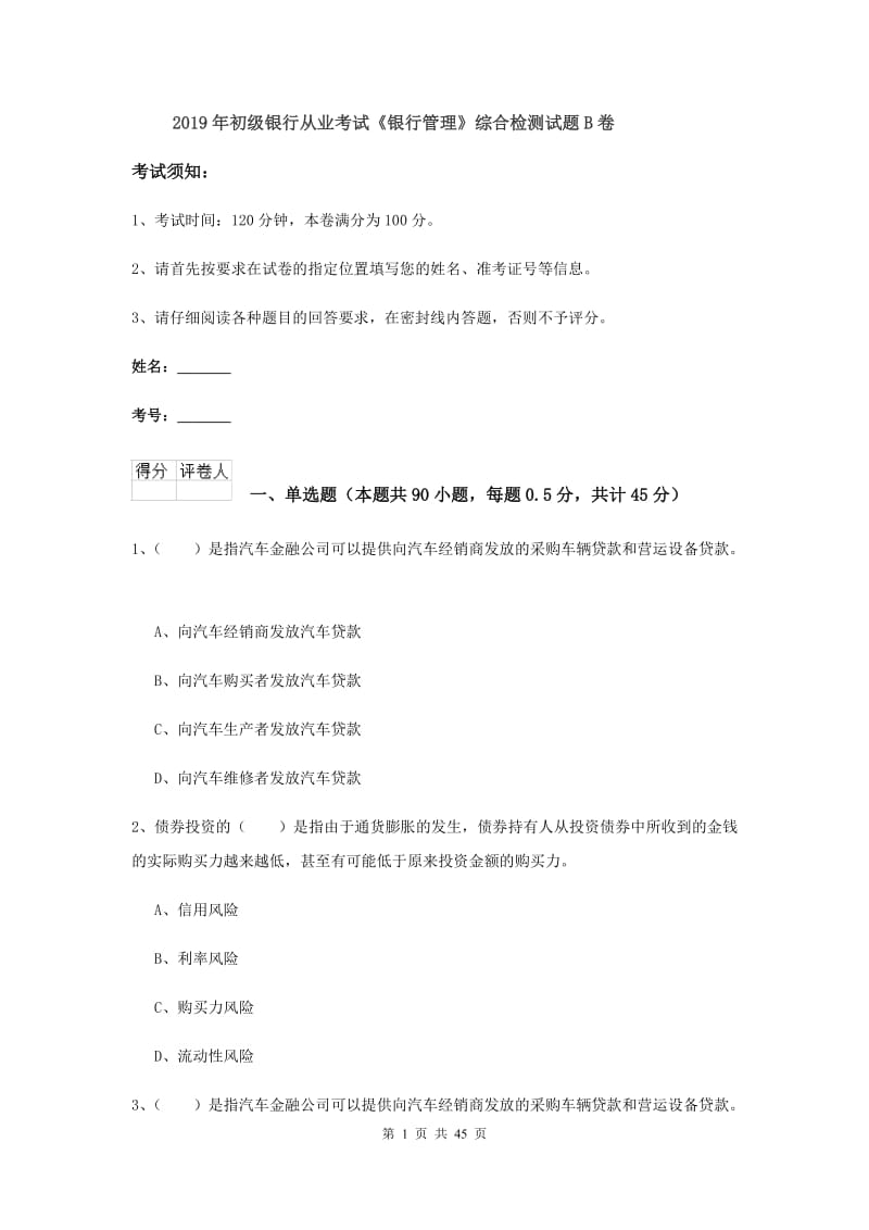 2019年初级银行从业考试《银行管理》综合检测试题B卷.doc_第1页