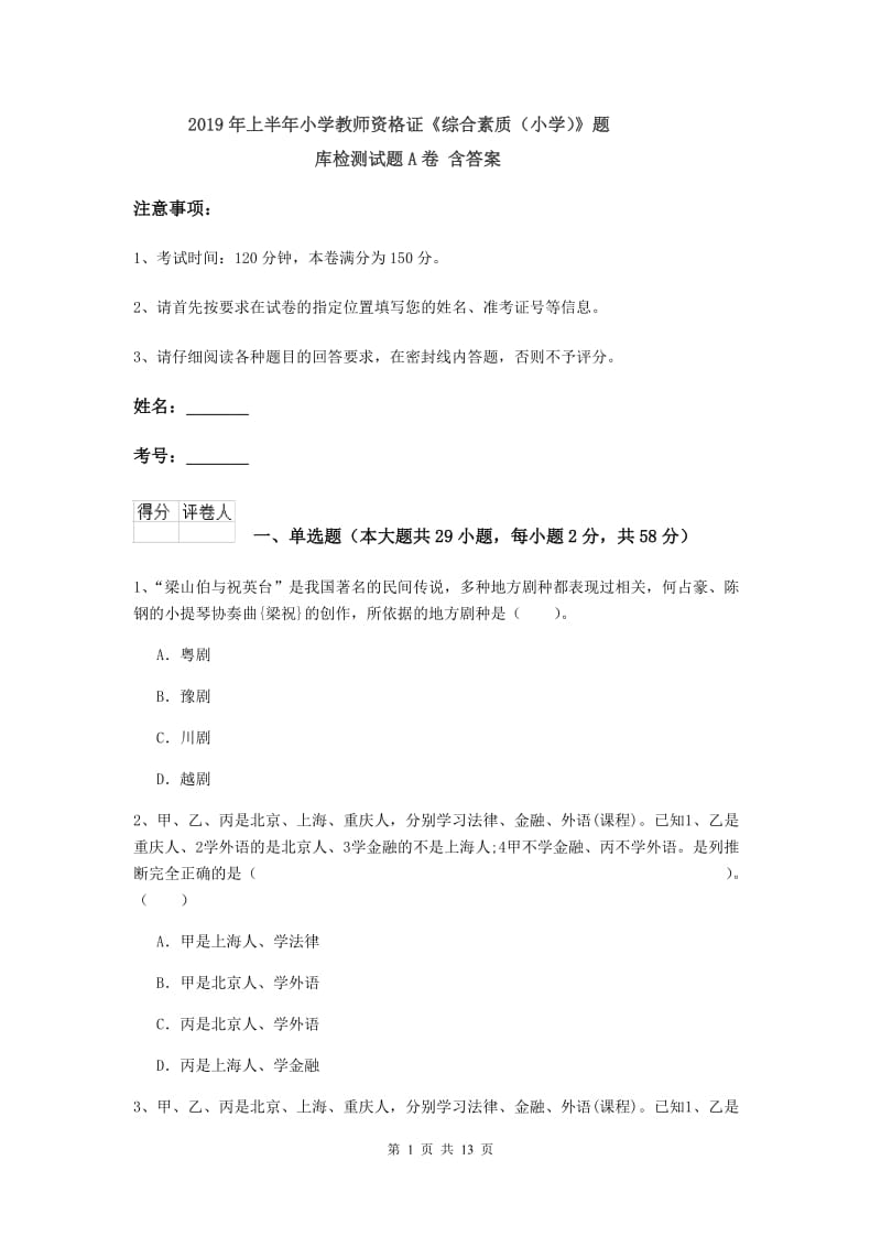 2019年上半年小学教师资格证《综合素质（小学）》题库检测试题A卷 含答案.doc_第1页