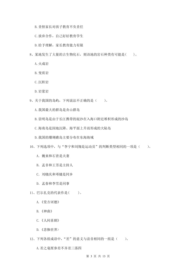 2019年上半年小学教师资格证《综合素质（小学）》题库检测试题A卷 含答案.doc_第3页