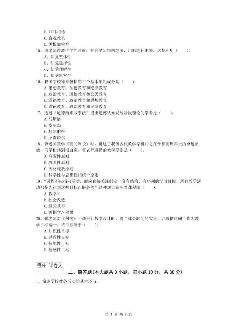 2019年小学教师资格证考试《教育教学知识与能力》题库检测试题A卷 附解析.doc_第3页