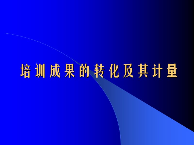 培训效果的投入产出模型.ppt_第1页