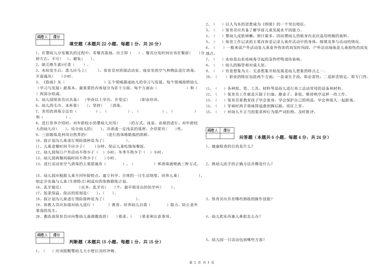 2019年初级保育员能力提升试卷C卷 含答案.doc_第2页