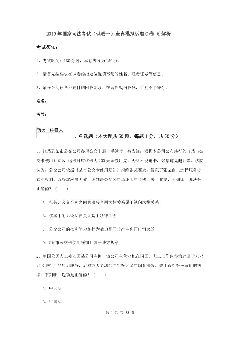 2019年国家司法考试（试卷一）全真模拟试题C卷 附解析.doc_第1页