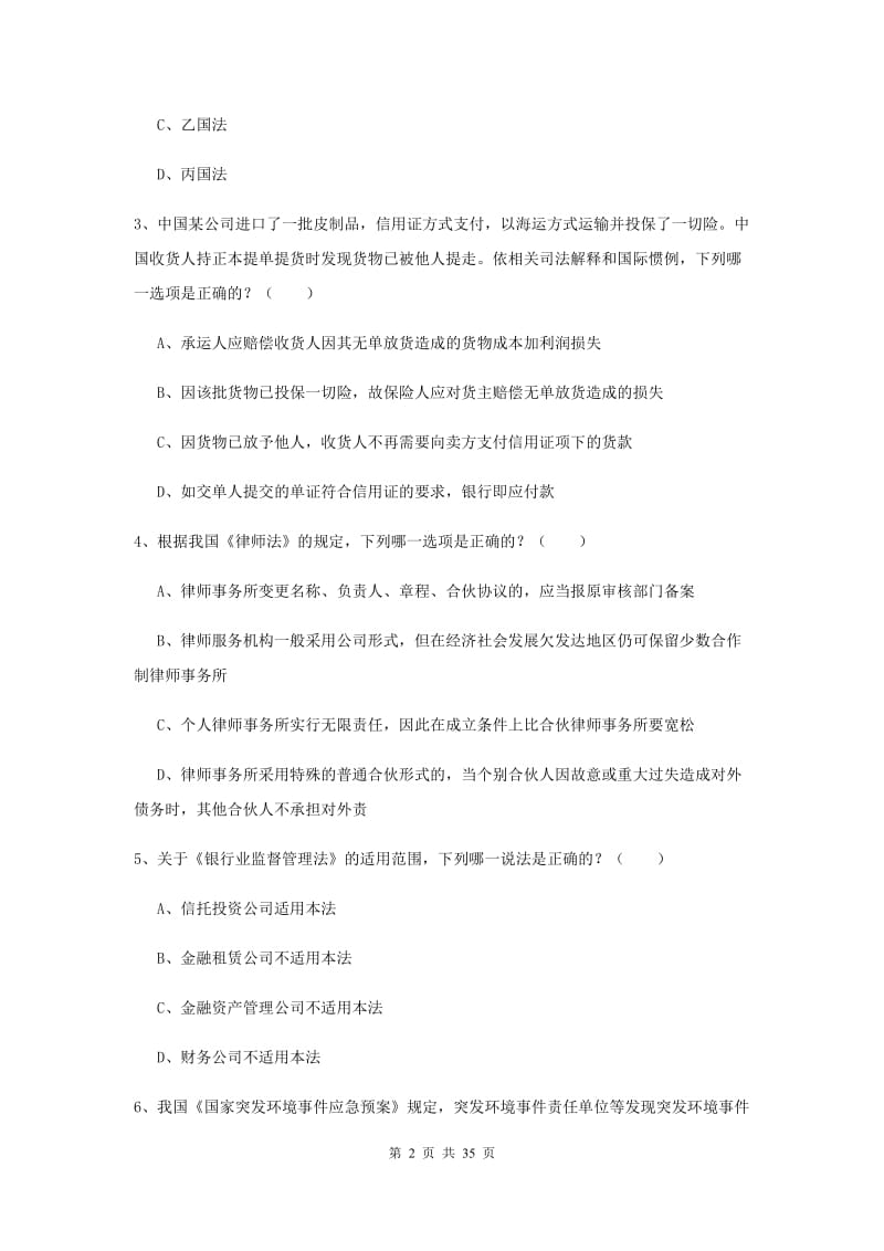 2019年国家司法考试（试卷一）全真模拟试题C卷 附解析.doc_第2页