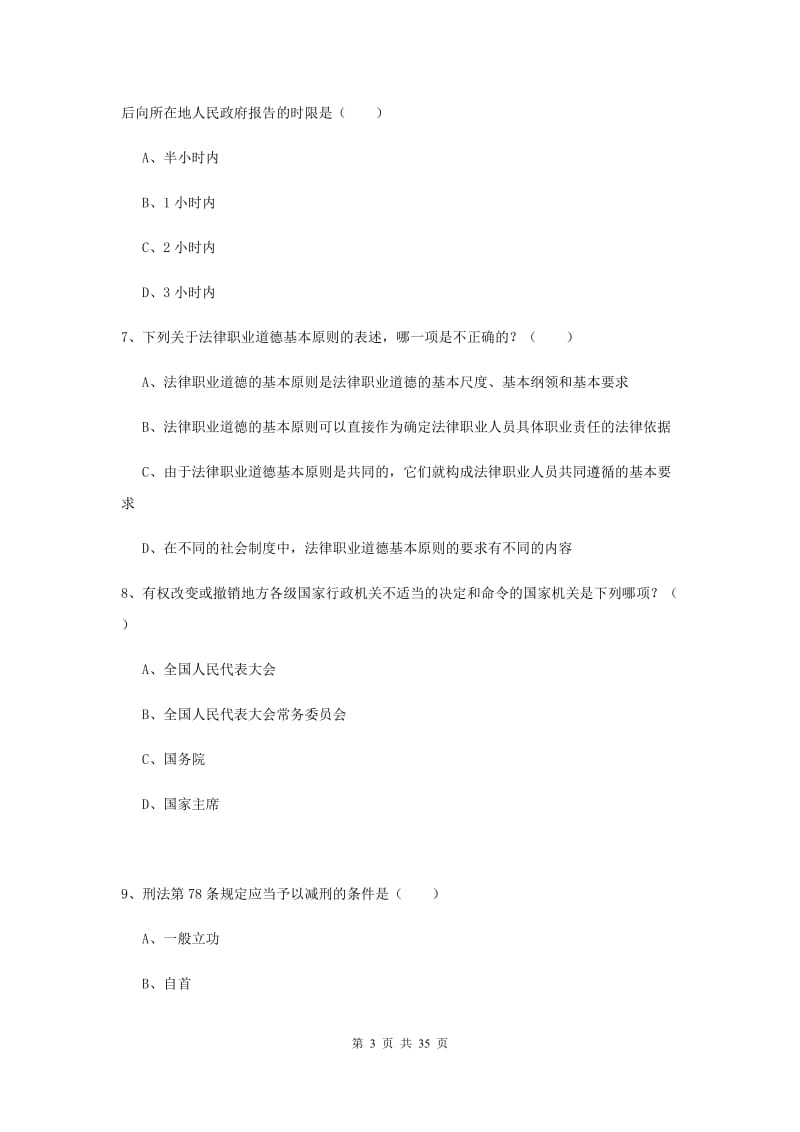 2019年国家司法考试（试卷一）全真模拟试题C卷 附解析.doc_第3页