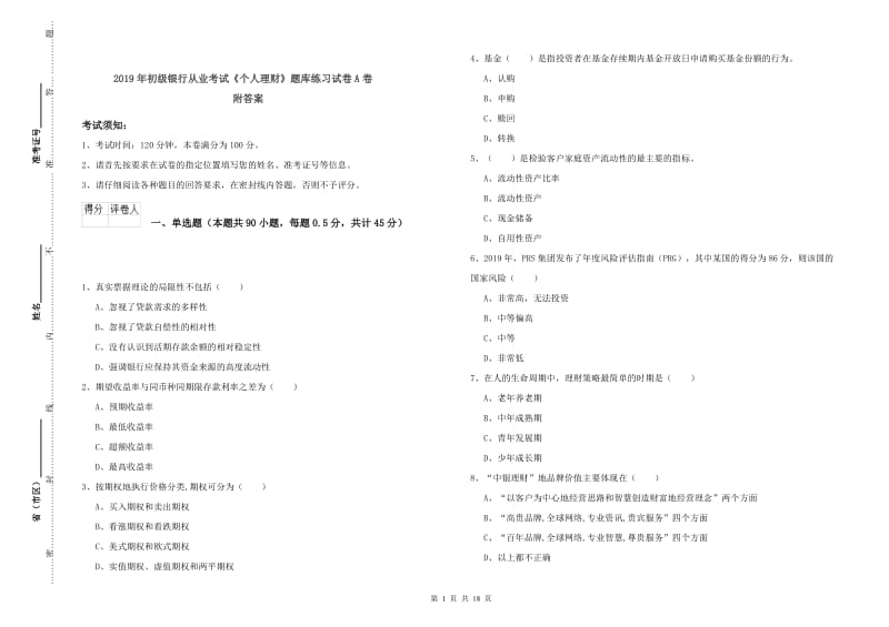 2019年初级银行从业考试《个人理财》题库练习试卷A卷 附答案.doc_第1页