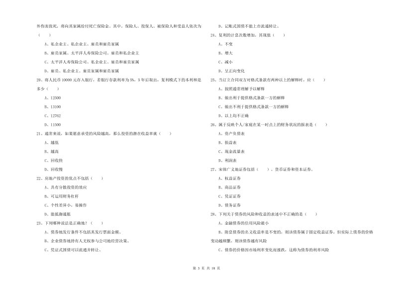 2019年初级银行从业考试《个人理财》题库练习试卷A卷 附答案.doc_第3页