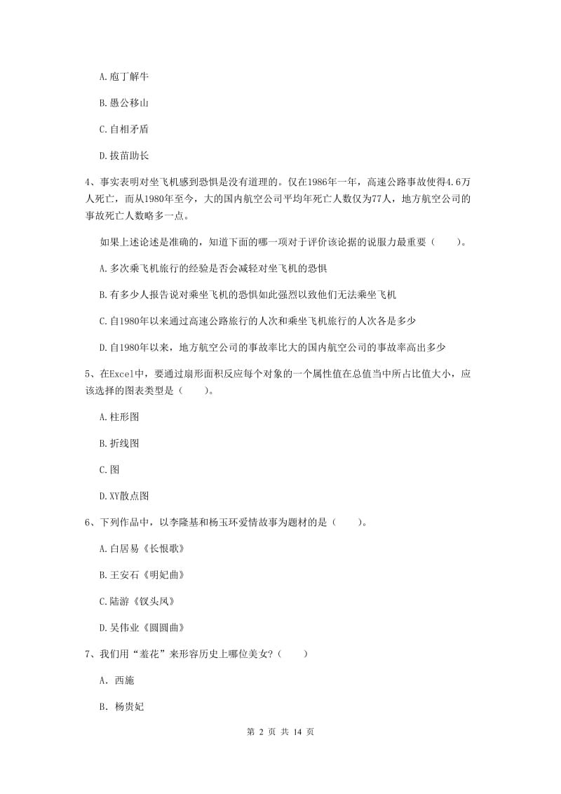 2019年小学教师资格证《综合素质》押题练习试题B卷 含答案.doc_第2页