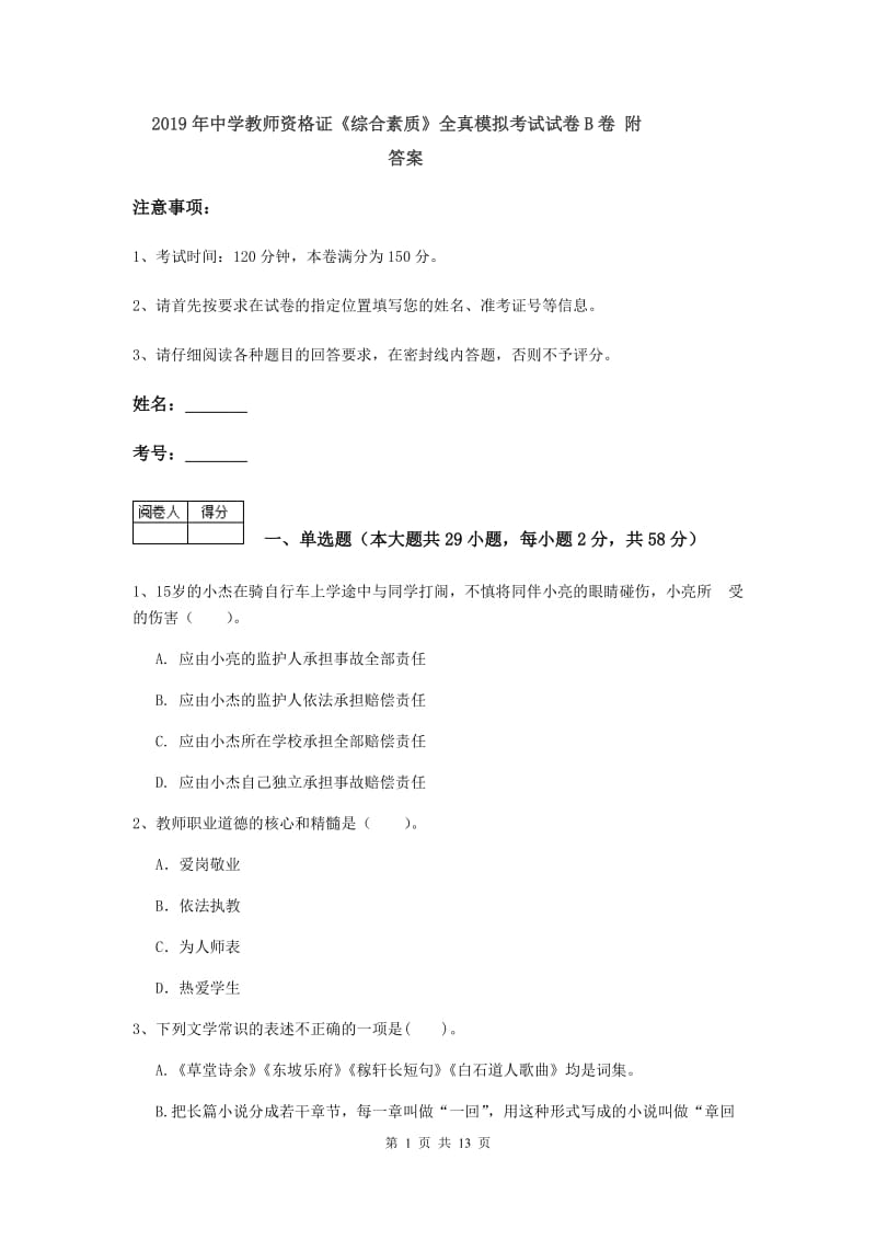 2019年中学教师资格证《综合素质》全真模拟考试试卷B卷 附答案.doc_第1页