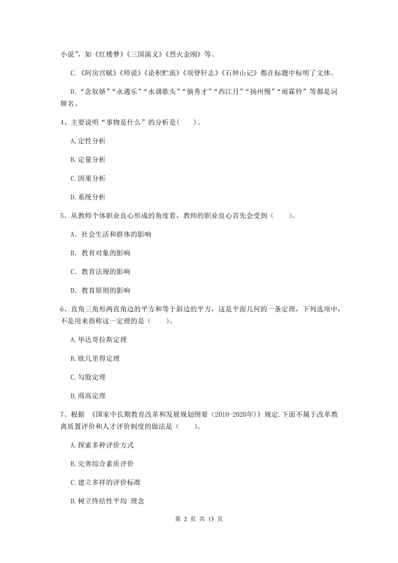 2019年中学教师资格证《综合素质》全真模拟考试试卷B卷 附答案.doc_第2页