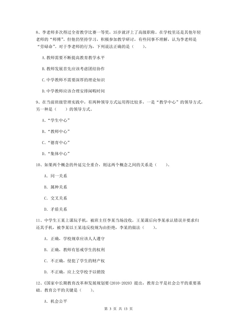 2019年中学教师资格证《综合素质》全真模拟考试试卷B卷 附答案.doc_第3页