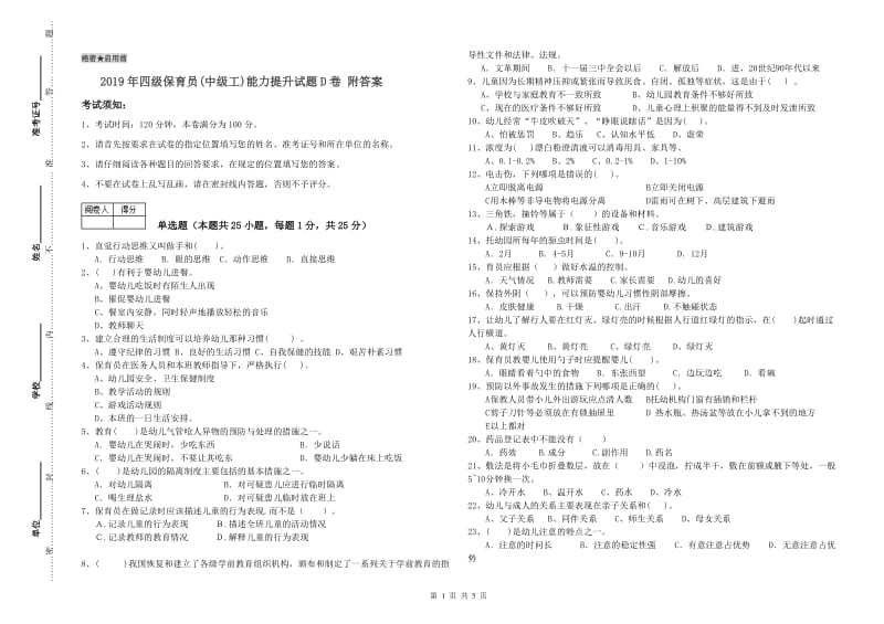 2019年四级保育员(中级工)能力提升试题D卷 附答案.doc_第1页