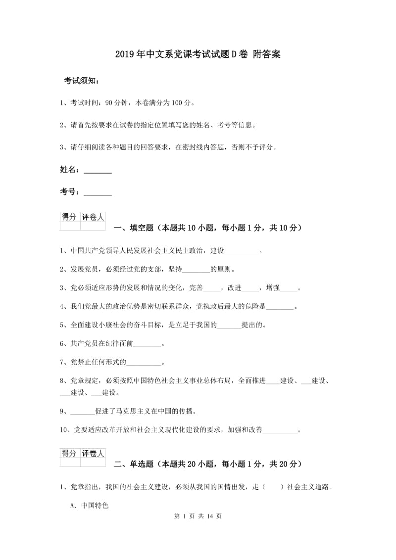 2019年中文系党课考试试题D卷 附答案.doc_第1页