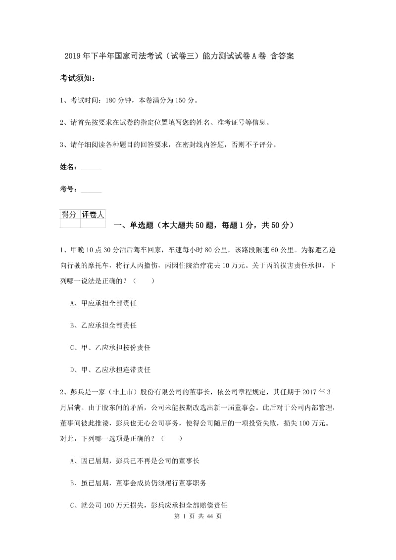 2019年下半年国家司法考试（试卷三）能力测试试卷A卷 含答案.doc_第1页