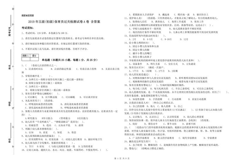 2019年五级(初级)保育员过关检测试卷A卷 含答案.doc_第1页