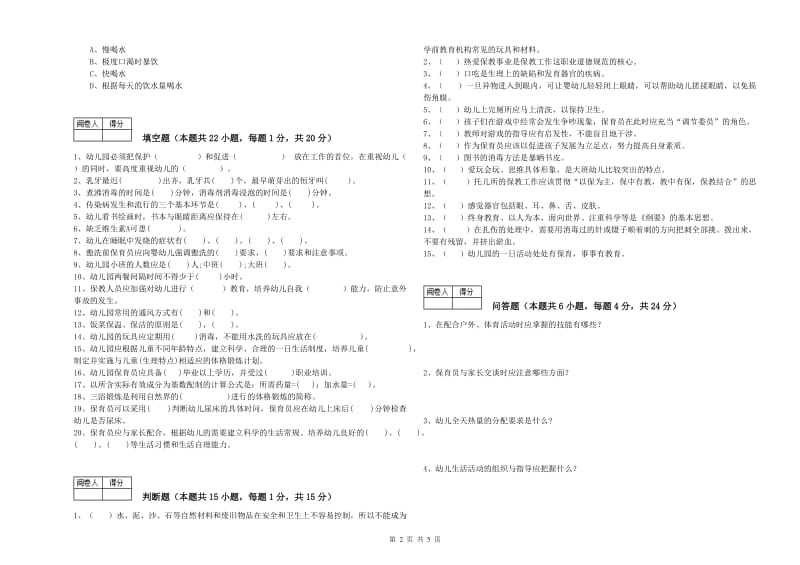 2019年五级(初级)保育员过关检测试卷A卷 含答案.doc_第2页