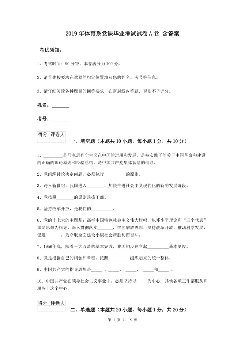 2019年体育系党课毕业考试试卷A卷 含答案.doc_第1页