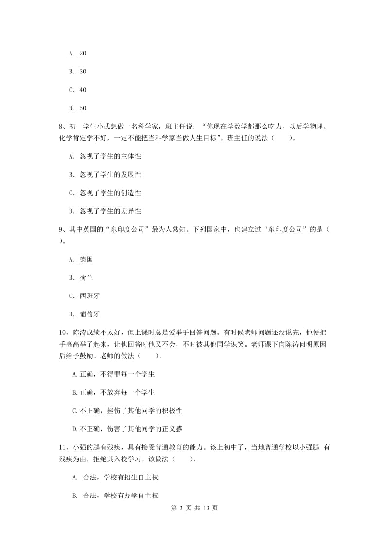 2019年中学教师资格证考试《综合素质》综合检测试题B卷 附答案.doc_第3页