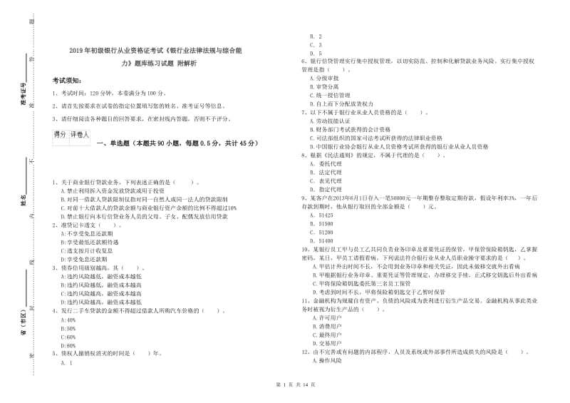 2019年初级银行从业资格证考试《银行业法律法规与综合能力》题库练习试题 附解析.doc_第1页