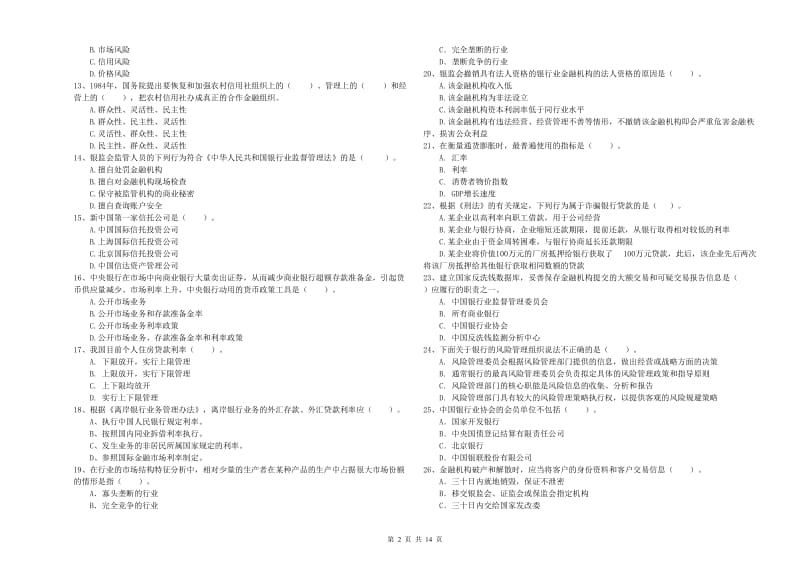 2019年初级银行从业资格证考试《银行业法律法规与综合能力》题库练习试题 附解析.doc_第2页