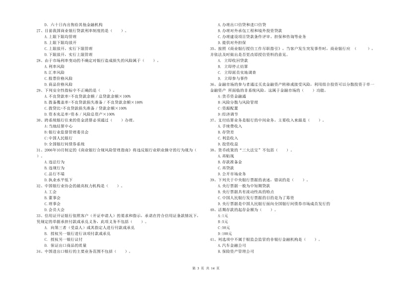 2019年初级银行从业资格证考试《银行业法律法规与综合能力》题库练习试题 附解析.doc_第3页