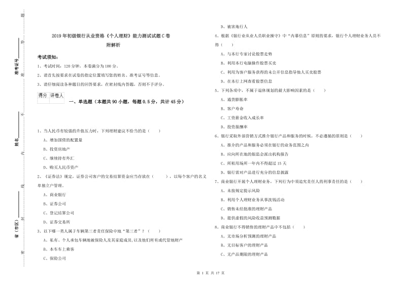 2019年初级银行从业资格《个人理财》能力测试试题C卷 附解析.doc_第1页