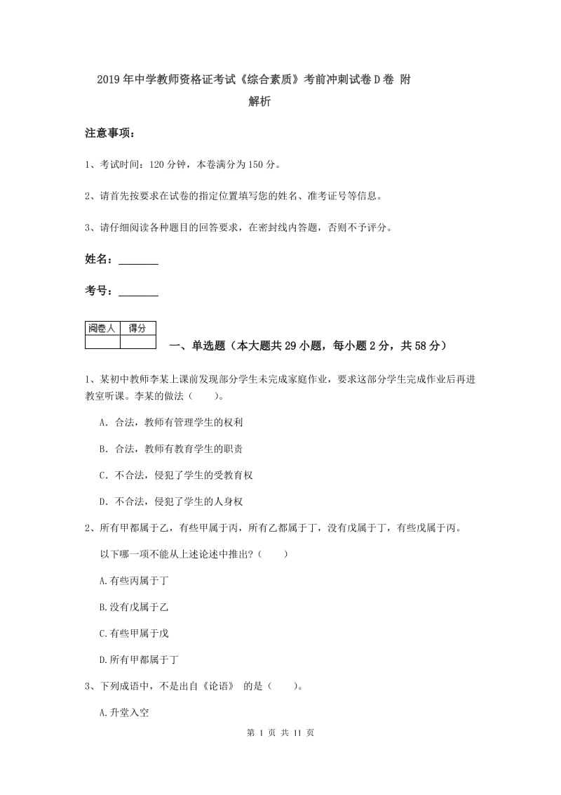 2019年中学教师资格证考试《综合素质》考前冲刺试卷D卷 附解析.doc_第1页