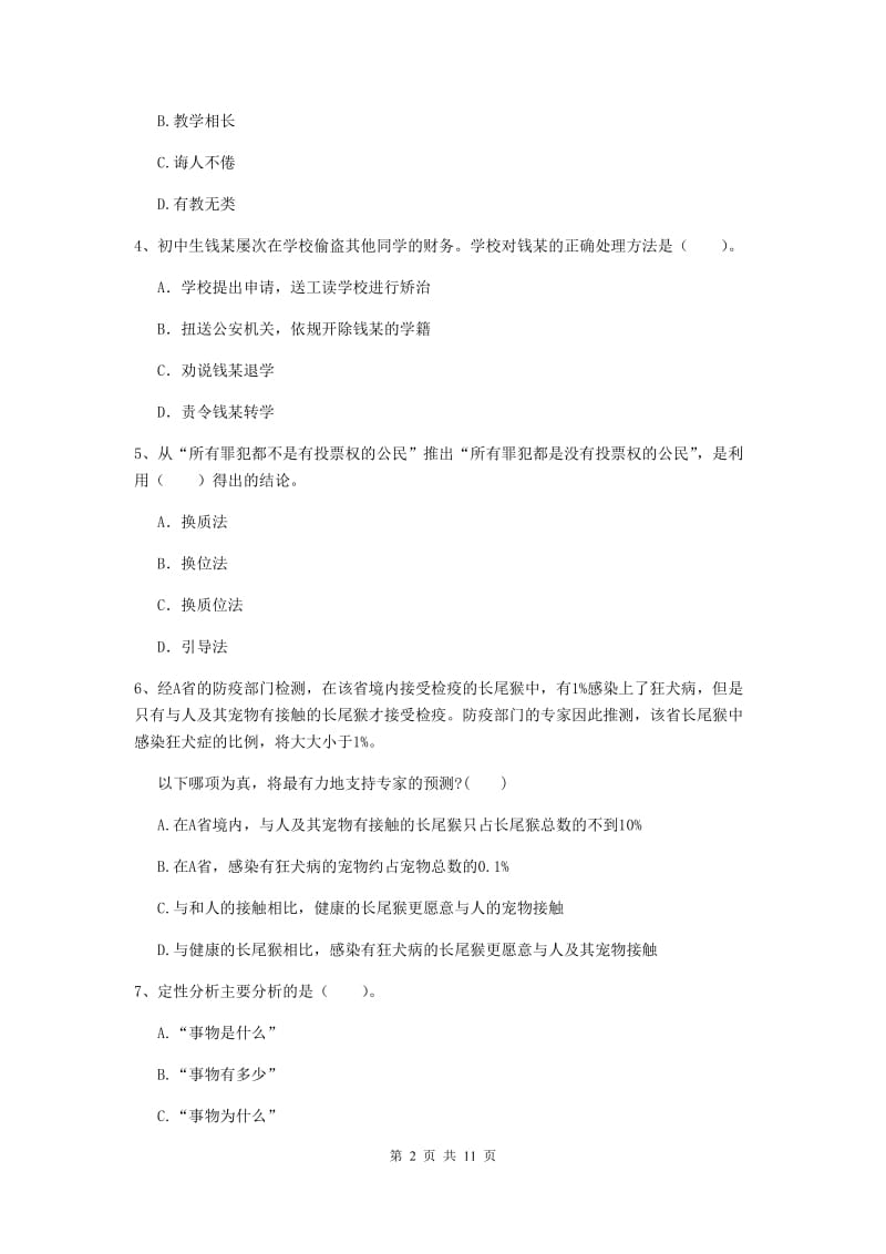 2019年中学教师资格证考试《综合素质》考前冲刺试卷D卷 附解析.doc_第2页