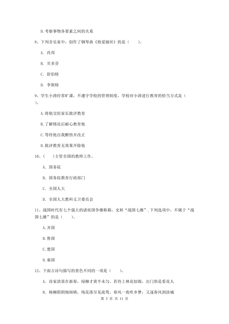 2019年中学教师资格证考试《综合素质》考前冲刺试卷D卷 附解析.doc_第3页