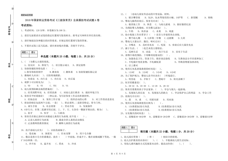 2019年国家职业资格考试《三级保育员》全真模拟考试试题A卷.doc_第1页