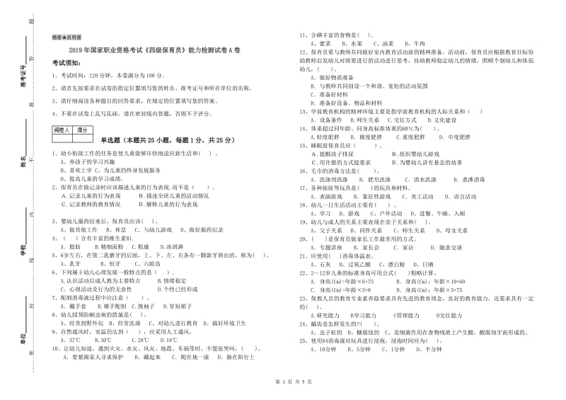 2019年国家职业资格考试《四级保育员》能力检测试卷A卷.doc_第1页