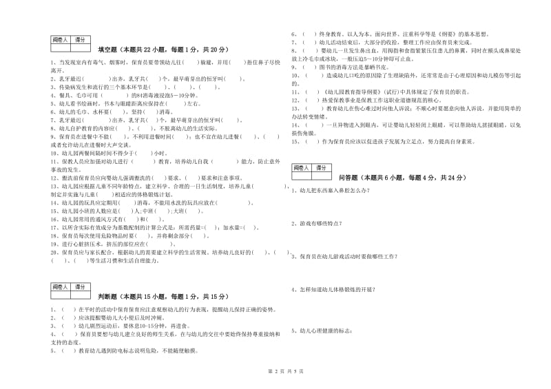 2019年国家职业资格考试《四级保育员》能力检测试卷A卷.doc_第2页