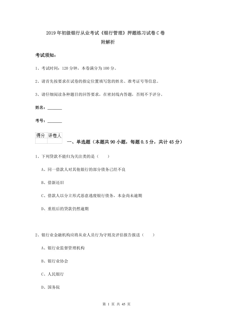 2019年初级银行从业考试《银行管理》押题练习试卷C卷 附解析.doc_第1页