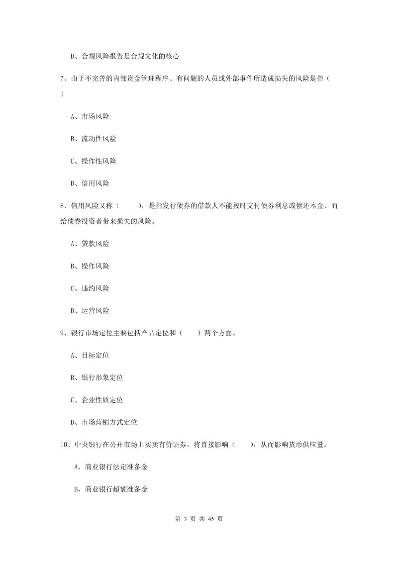 2019年初级银行从业考试《银行管理》押题练习试卷C卷 附解析.doc_第3页