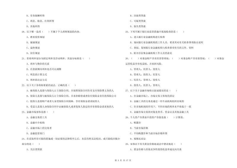 2019年初级银行从业考试《个人理财》考前检测试题.doc_第3页