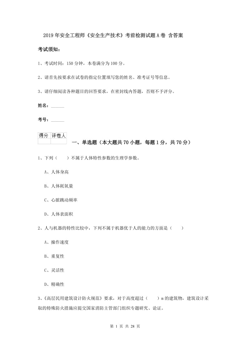 2019年安全工程师《安全生产技术》考前检测试题A卷 含答案.doc_第1页